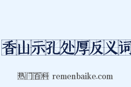 香山示孔处厚反义词是什么意思的图片